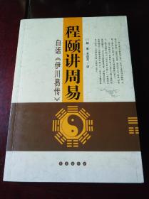 程颐讲周易:白话《伊川易传》【2010年1版1印】