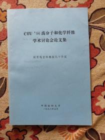 CTU 96高分子和化学纤维学术讨论会论文集