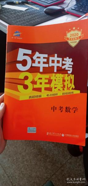 5年中考3年模拟 曲一线 2015新课标 中考数学（学生用书 全国版）