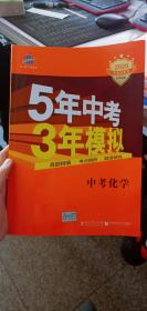 5年中考3年模拟 曲一线 2015新课标 中考化学（学生用书 全国版）