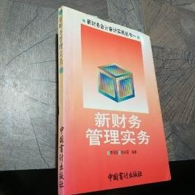 新财务管理实务