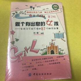 做个有出息的女孩：女孩子不能不读的81个励志故事