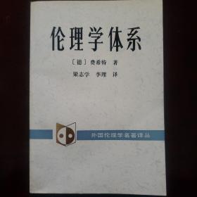 伦理学体系