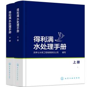 得利满水处理手册：上、下册