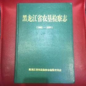 黑龙江省农垦检察志