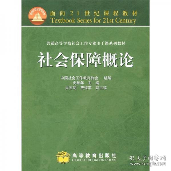 面向21世纪课程教材·普通高等学校社会工作专业主干课系列教材：社会保障概论