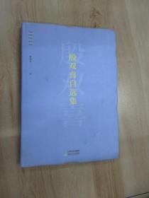 殷双喜自选集/中国当代艺术批评文库