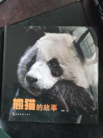 熊猫的故事