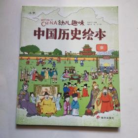 宋 幼儿趣味中国历史绘本*