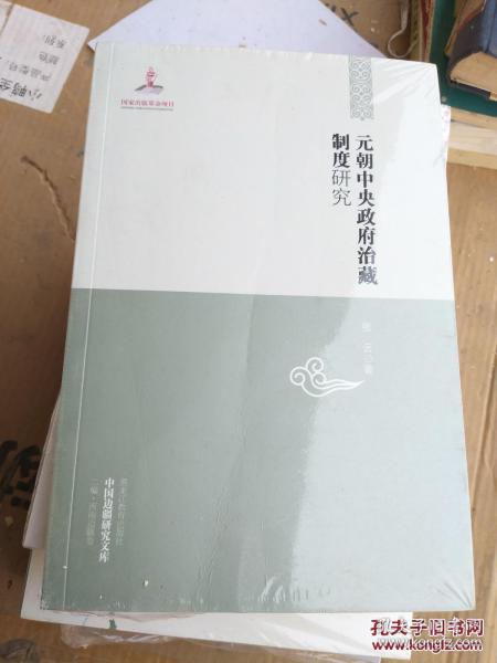 中国边疆研究文库：元朝中央政府治藏制度研究