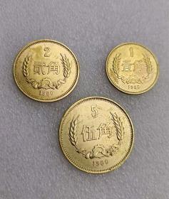 1980年长城币角币一套1角2角5角铜币