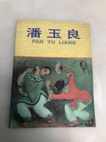 潘玉良美术作品选【大16开本46页 全铜版彩印，安徽博物馆编】