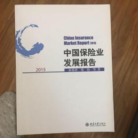 中国保险业发展报告2015