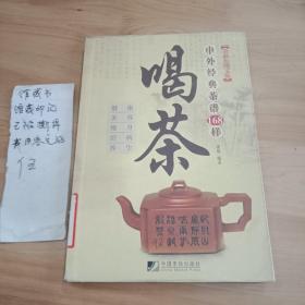 喝茶：中外经典茶谱168样（全彩色图文版）