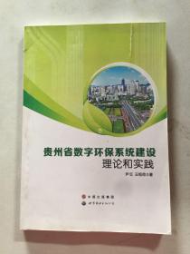 贵州省数字环保系统建设理论和实践