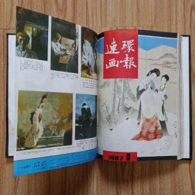 连环画报1987年合订本，1－6册