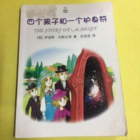 四个孩子和一个护身符（精选版）