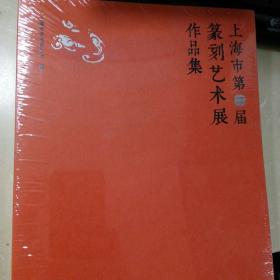 上海市第二届篆刻艺术展作品集
