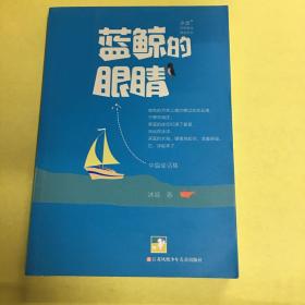 冰波经典童话系列-蓝鲸的眼睛