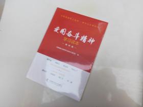 爱国奋斗精神学习读本.榜样篇
