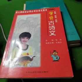 学背古诗文:注释、评析、背诵指导.高中卷