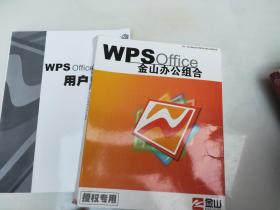 WPS office金山办公组合