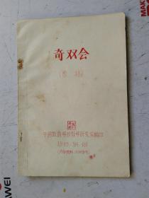 油印本 奇双会（京剧教材）中国戏曲学校教学研究室编印 1955.9.北京 刘德润 钤印 藏书.