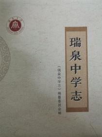 瑞泉中学志（沙北）