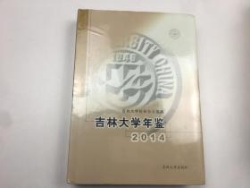 吉林大学年鉴 2014