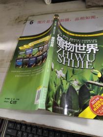 我的第一套百科全书：植物世界     平装