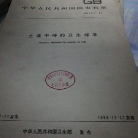土壤中砷的卫生标准