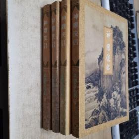 金庸作品集神雕侠侣1-4（全四册）1999年，北京二版北京第一次印刷有防伪