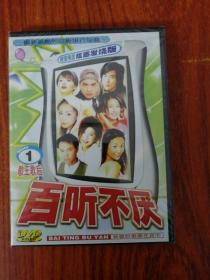 歌王歌后 1 百听不厌dvd  未开封