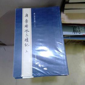 历代碑帖精粹唐李阳冰三坟记上下。