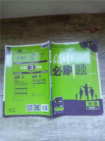 理想树 2018新版 高中必刷题 地理必修2 人教版 适用于人教版教材体系 配狂K重点