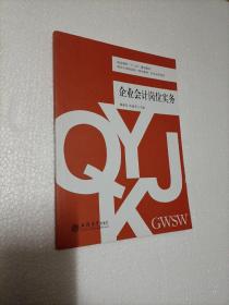 企业会计岗位实务/财会专业课证岗一体化教材·校企合作系列