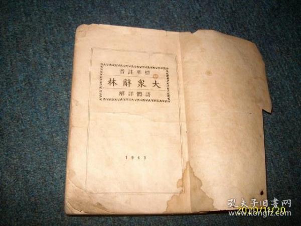 标准注音《大众辞林》语体详解（1943年）