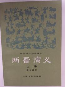 两晋演义（上、下册） 馆藏书 中国历代通俗演义