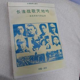 长淮战歌天地吟（淮阴革命斗争故事）
