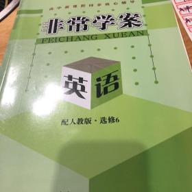 高中新课程同步核心辅导. 英语. 6 : 选修，