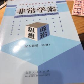 高中新课程同步核心辅导. 思想政治. 4 : 必修，