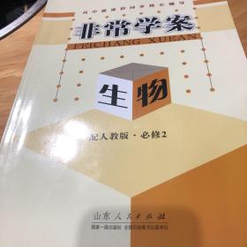 高中新课程同步核心辅导. 生物. 2 : 必修