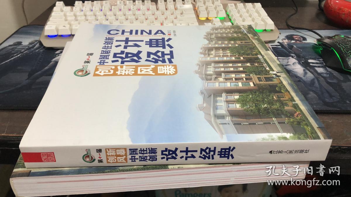 第十一届创新风暴 中国居住创新设计经典（2012）