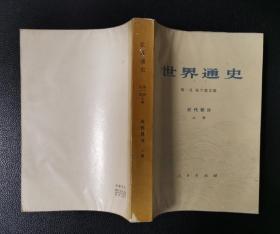 世界通史 近代部分 上册