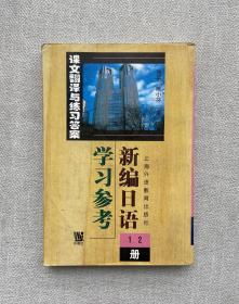 新编日语学习参考 12册