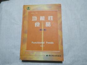 功能性食品（第二卷）一版一印，印数3000册