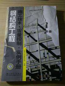 钢结构工程施工技术·质量控制：实例手册