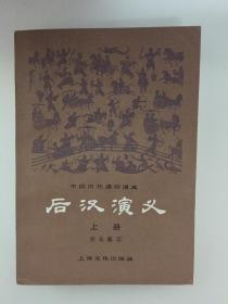 后汉演义（上、下册） 馆藏书 中国历代通俗演义