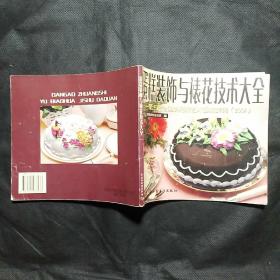蛋糕装饰与裱花技术大全   ――第五届全国烘焙展艺术蛋糕集锦  2001