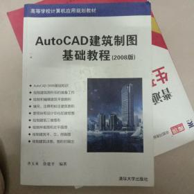 AutoCAD建筑制图基础教程（2008版）